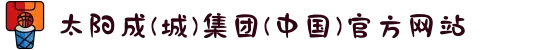 太阳成(城)集团(中国)官方网站